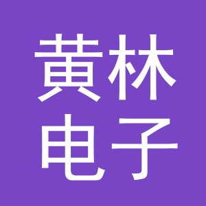 东阳市黄林电子商务商行（个体工商户）