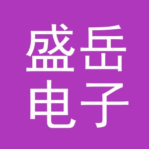 东阳市盛岳电子商务商行（个体工商户）