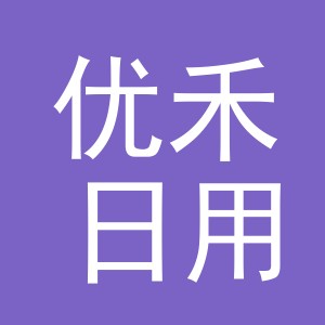 东阳市优禾日用百货商行（个体工商户）
