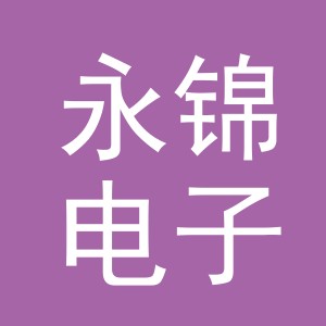 东阳市永锦电子商务商行（个体工商户）