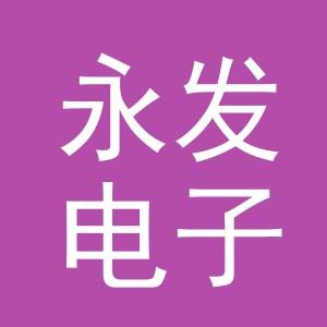 东阳市永发电子商务商行（个体工商户）