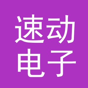 东阳市速动电子商务商行（个体工商户）