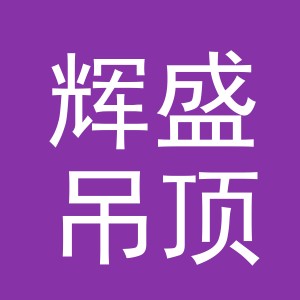 东阳市辉盛吊顶材料商行（个体工商户）
