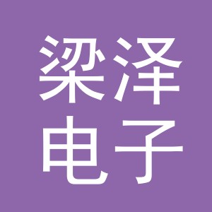 东阳市梁泽电子商务商行（个体工商户）