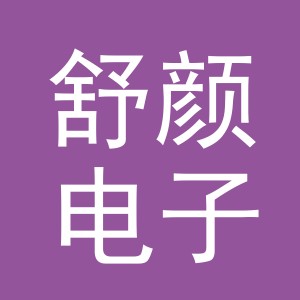 东阳市舒颜电子商务商行（个体工商户）