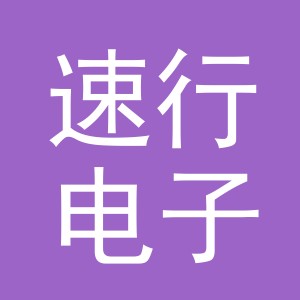 东阳市速行电子商务商行（个体工商户）