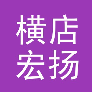 东阳市横店宏扬食品商行（个体工商户）