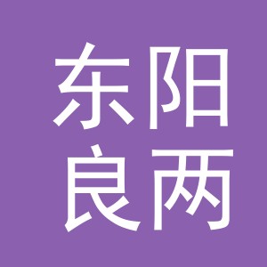 东阳良两电子商务商行（个体工商户）