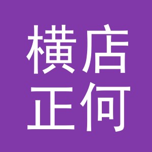 东阳市横店正何眼镜店（个体工商户）