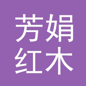 东阳市芳娟红木家具店（个体工商户）