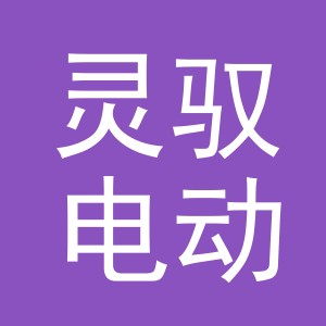 东阳市灵驭电动车商行（个体工商户）