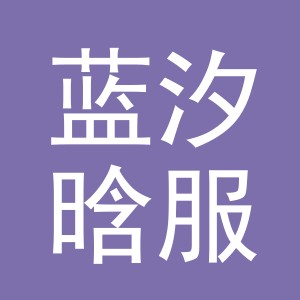 东阳市蓝汐晗服饰商行（个体工商户）