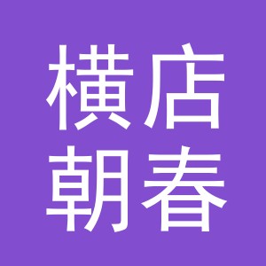 东阳市横店朝春副食店（个体工商户）