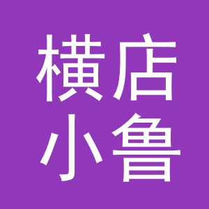 东阳市横店小鲁服装店（个体工商户）