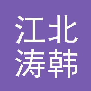 东阳市江北涛韩渔具店（个体工商户）