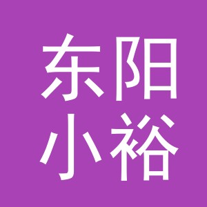 东阳小裕电子商务商行（个体工商户）