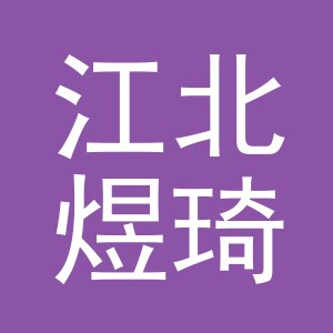 东阳市江北煜琦五金店（个体工商户）
