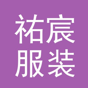 东阳市祐宸服装辅料厂（个体工商户）