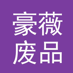 东阳市豪薇废品回收站（个体工商户）
