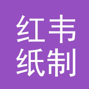 东阳市红韦纸制品商行（个体工商户）