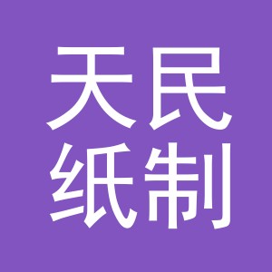 东阳市天民纸制品商行（个体工商户）