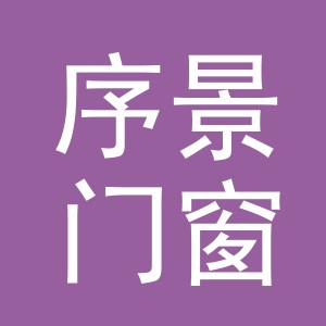 东阳市序景门窗经营部（个体工商户）