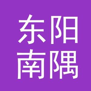 东阳南隅电子商务商行（个体工商户）