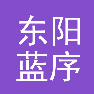 东阳蓝序电子商务商行（个体工商户）