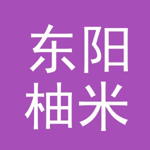 东阳柚米电子商务商行（个体工商户）