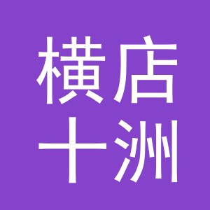 东阳市横店十洲食品店（个体工商户）