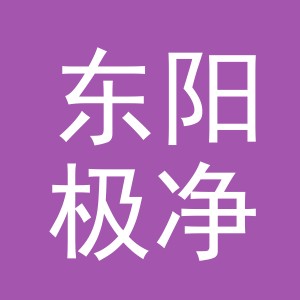 东阳极净电子商务商行（个体工商户）