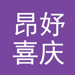 东阳市昂妤喜庆用品店（个体工商户）