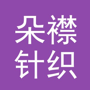 东阳市朵襟针织品商行（个体工商户）