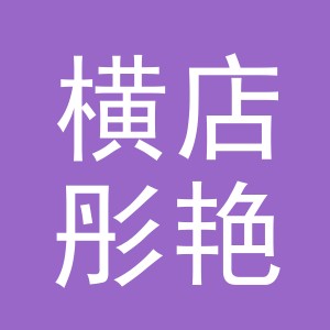 东阳市横店彤艳服装店（个体工商户）