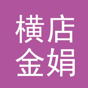 东阳市横店金娟建材商行（个体工商户）