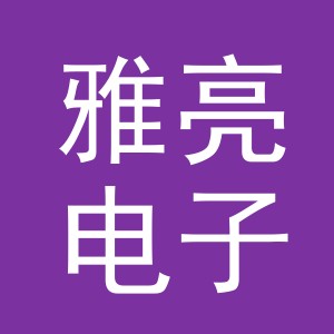 东阳市雅亮电子商务商行（个体工商户）