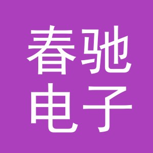 东阳市春驰电子商务商行（个体工商户）