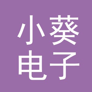 东阳市小葵电子商务商行（个体工商户）