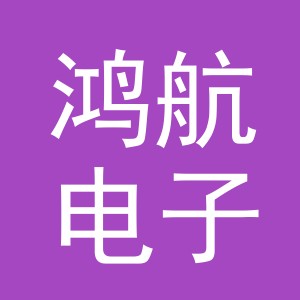 东阳市鸿航电子商务商行（个体工商户）