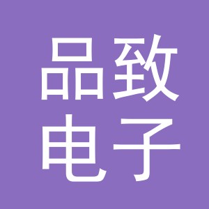 东阳市品致电子商务商行（个体工商户）
