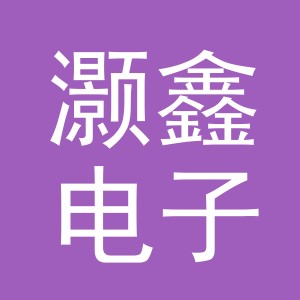 东阳市灏鑫电子商务商行（个体工商户）