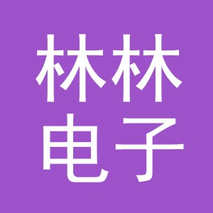 东阳市林林电子商务商行（个体工商户）