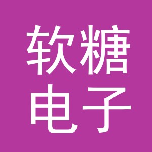 东阳市软糖电子商务商行（个体工商户）