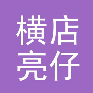 东阳市横店亮仔食品商行（个体工商户）