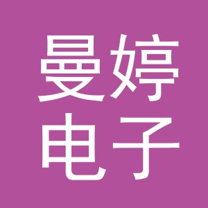 东阳市曼婷电子商务商行（个体工商户）