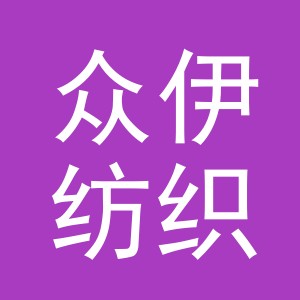 东阳市众伊纺织品商行（个体工商户）