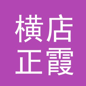 东阳市横店正霞食品店（个体工商户）