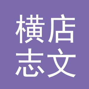东阳市横店志文水果店（个体工商户）