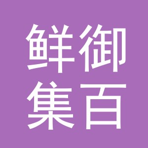 东阳市鲜御集百货商行（个体工商户）