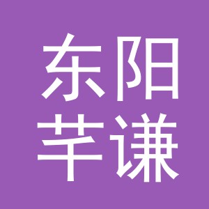 东阳芊谦电子商务商行（个体工商户）